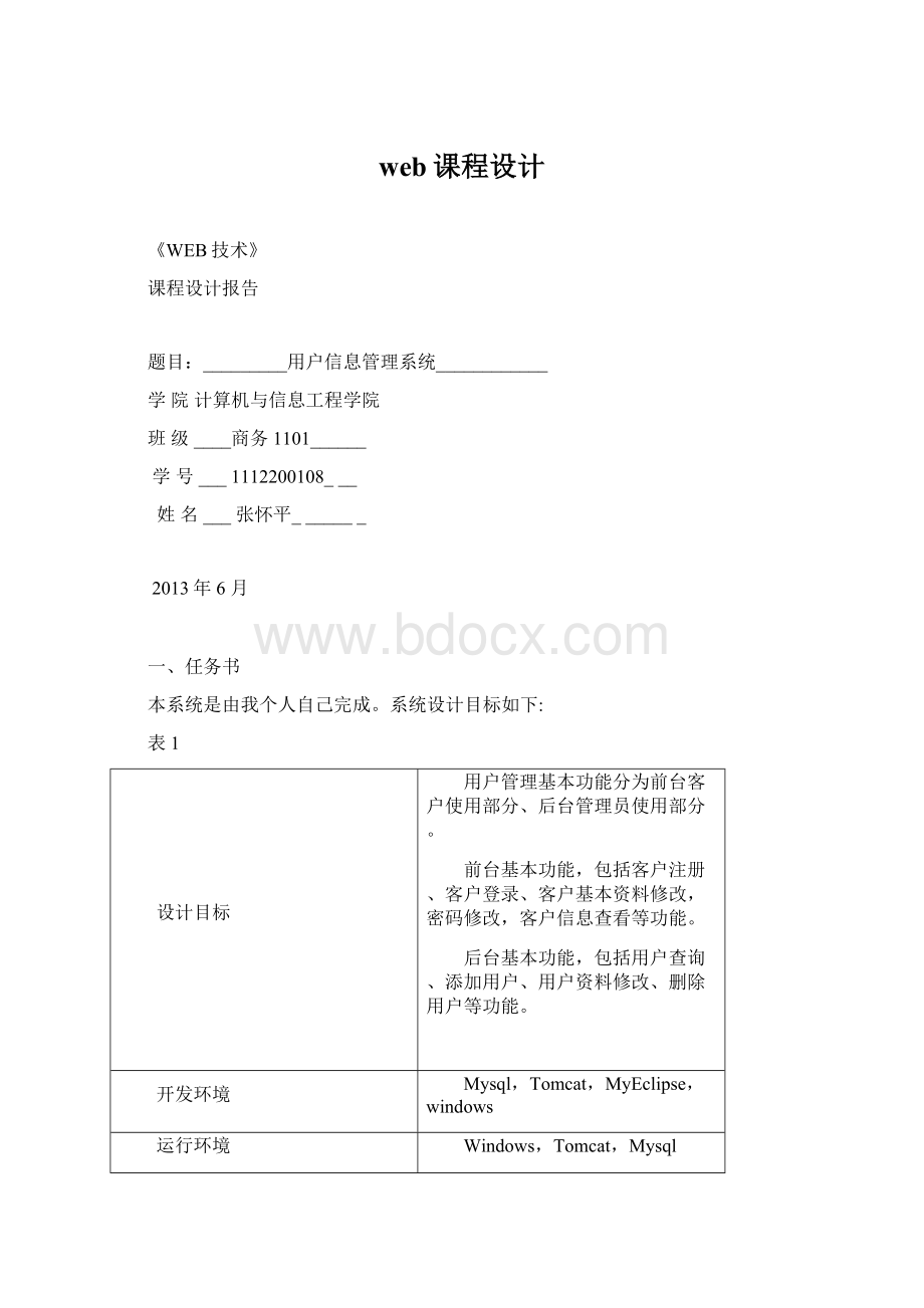 web课程设计Word格式文档下载.docx