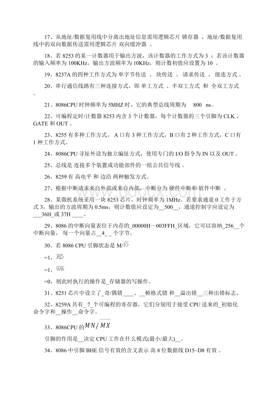 《微机原理与接口技术》复习练习题与答案NEW.docx_第2页