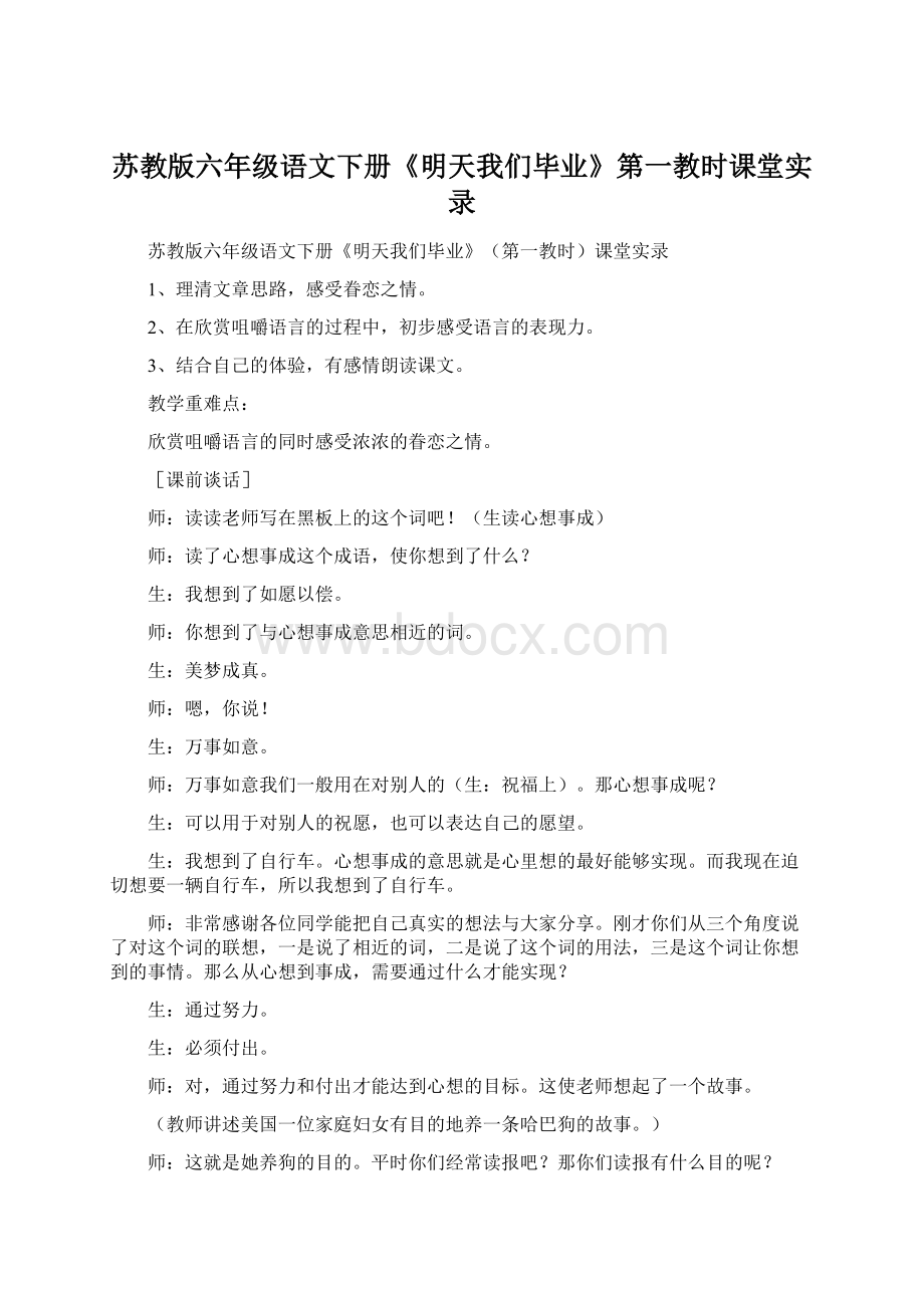 苏教版六年级语文下册《明天我们毕业》第一教时课堂实录.docx_第1页