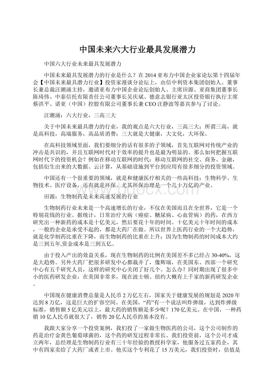 中国未来六大行业最具发展潜力.docx_第1页