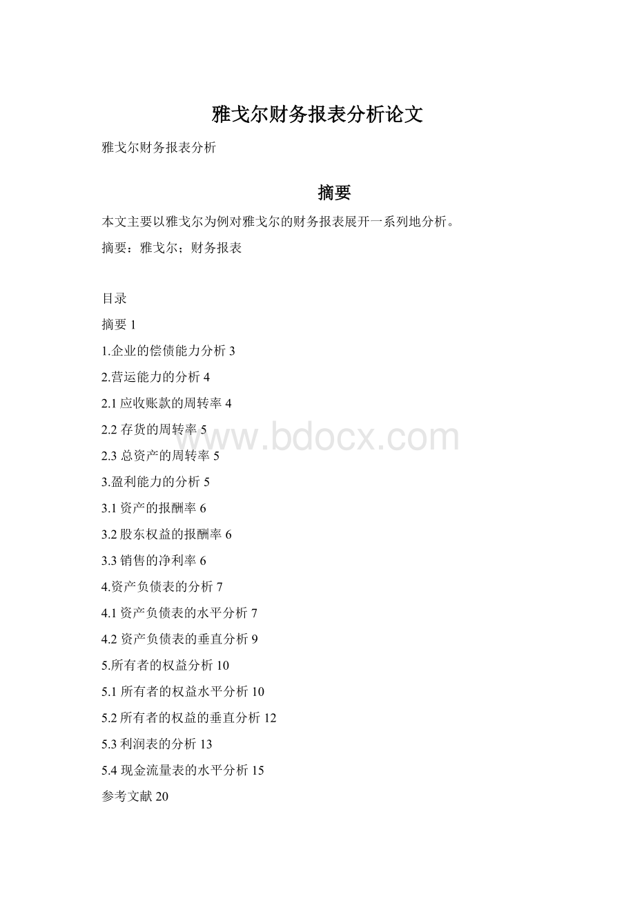 雅戈尔财务报表分析论文Word下载.docx