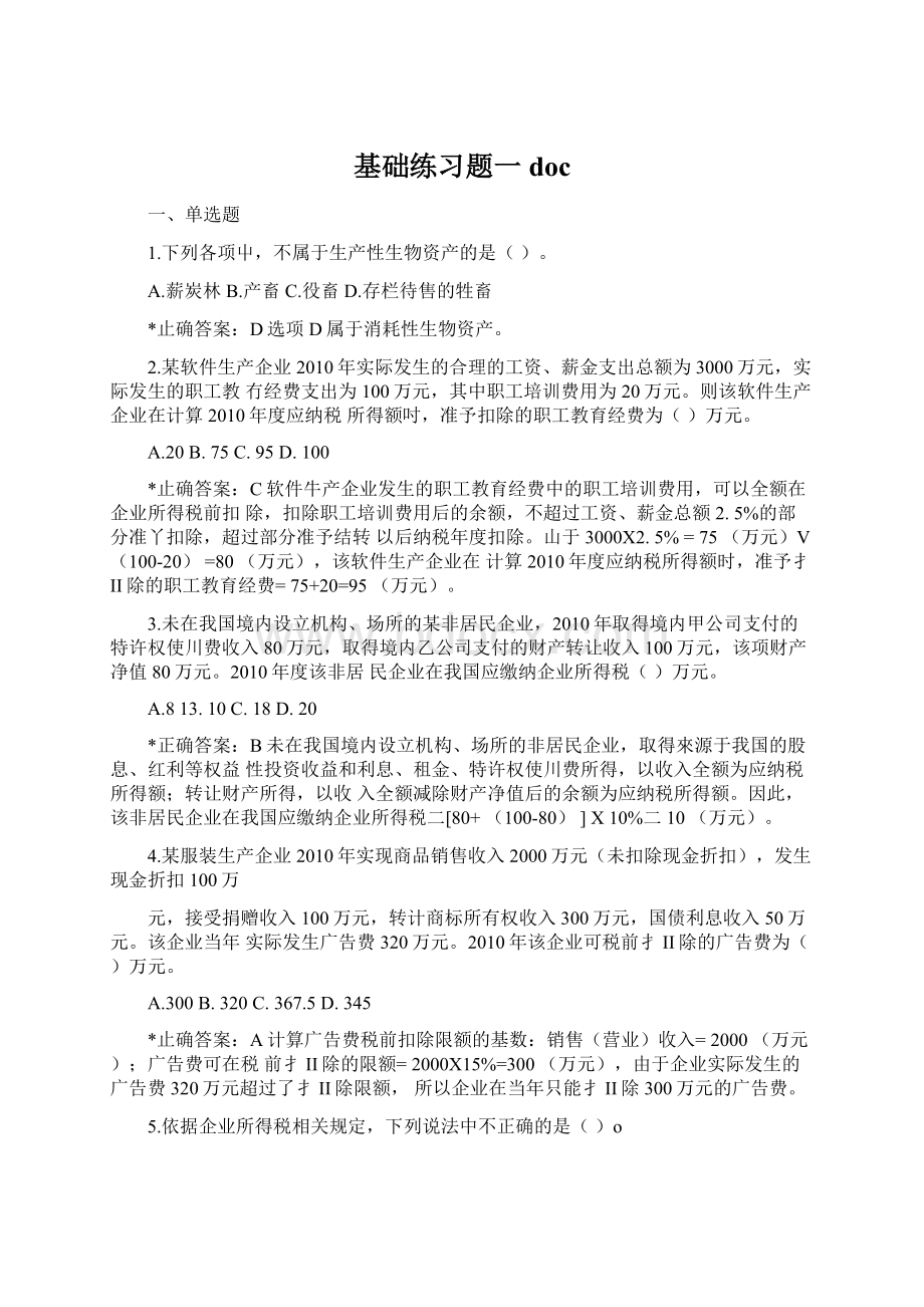 基础练习题一docWord格式文档下载.docx