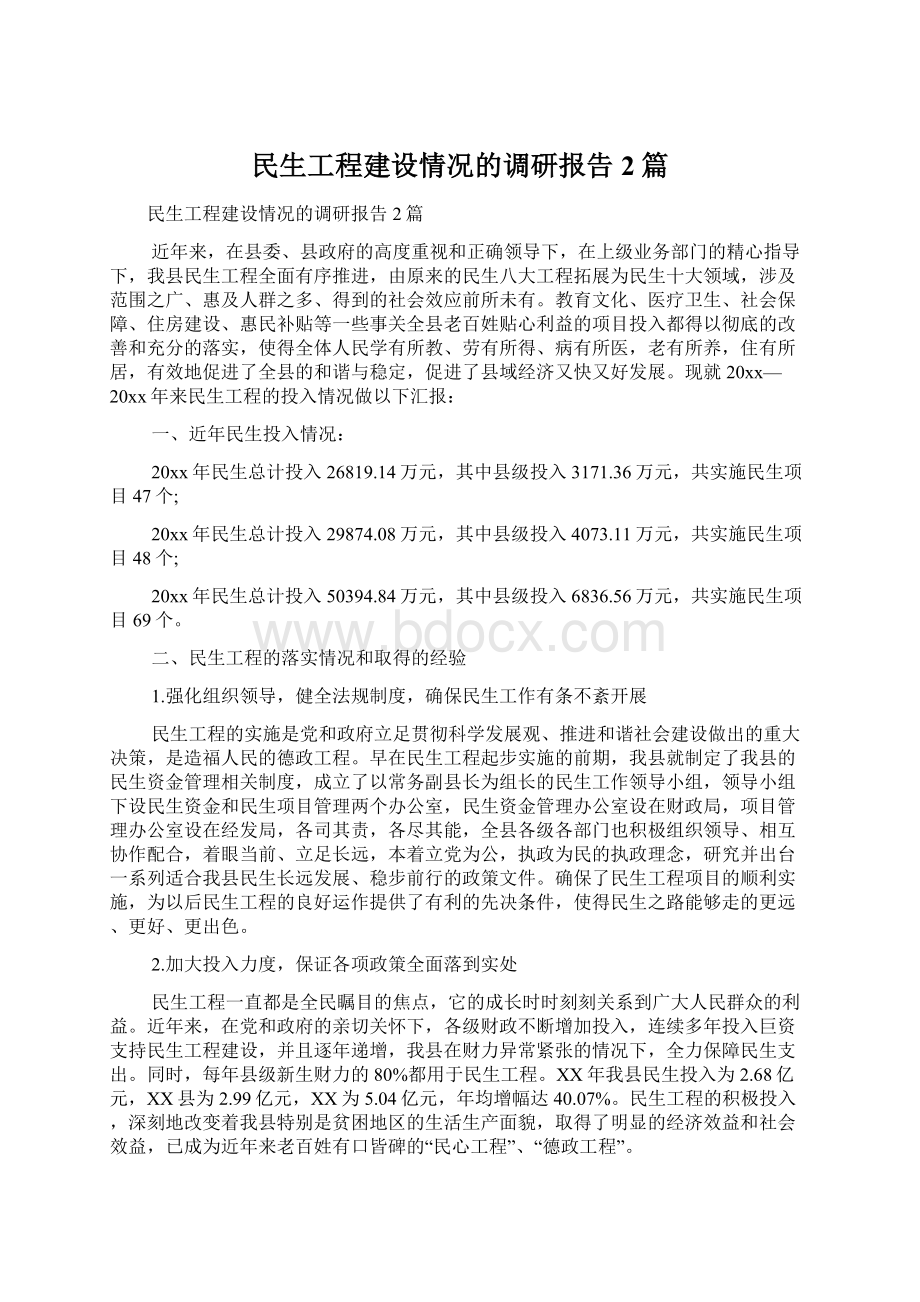 民生工程建设情况的调研报告2篇Word文档格式.docx