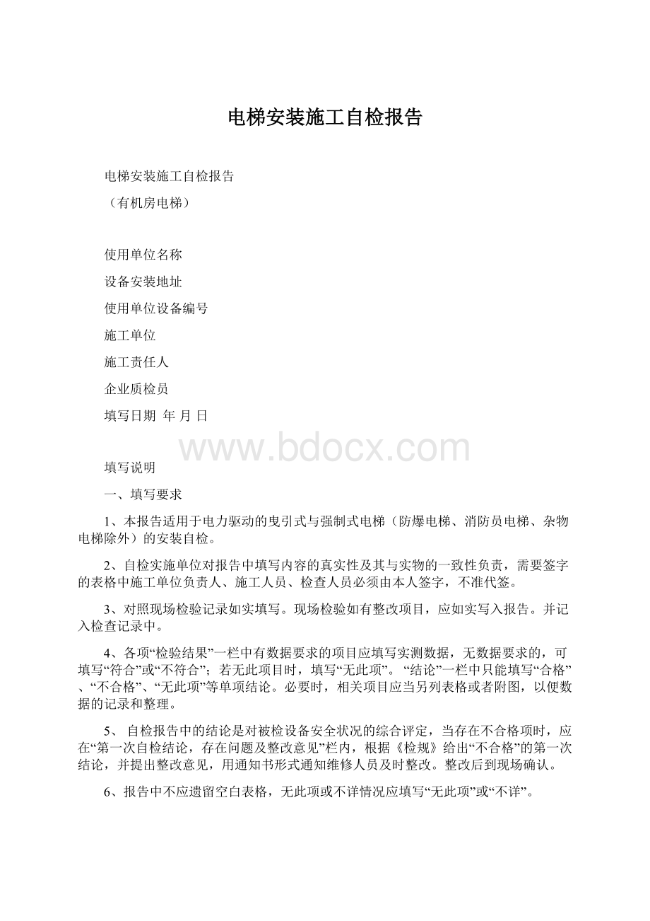 电梯安装施工自检报告Word下载.docx_第1页