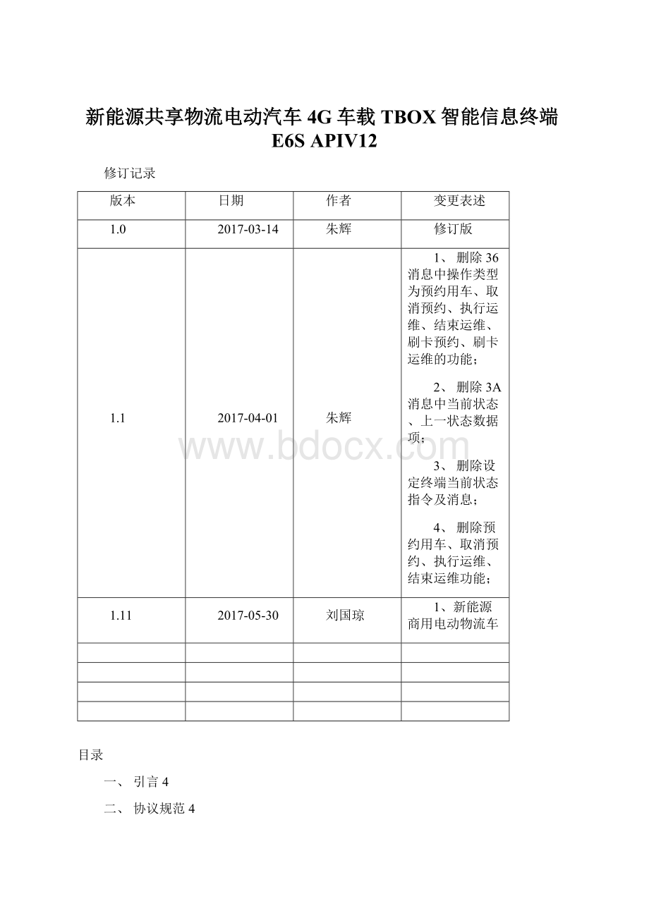 新能源共享物流电动汽车4G车载TBOX智能信息终端E6S APIV12.docx_第1页