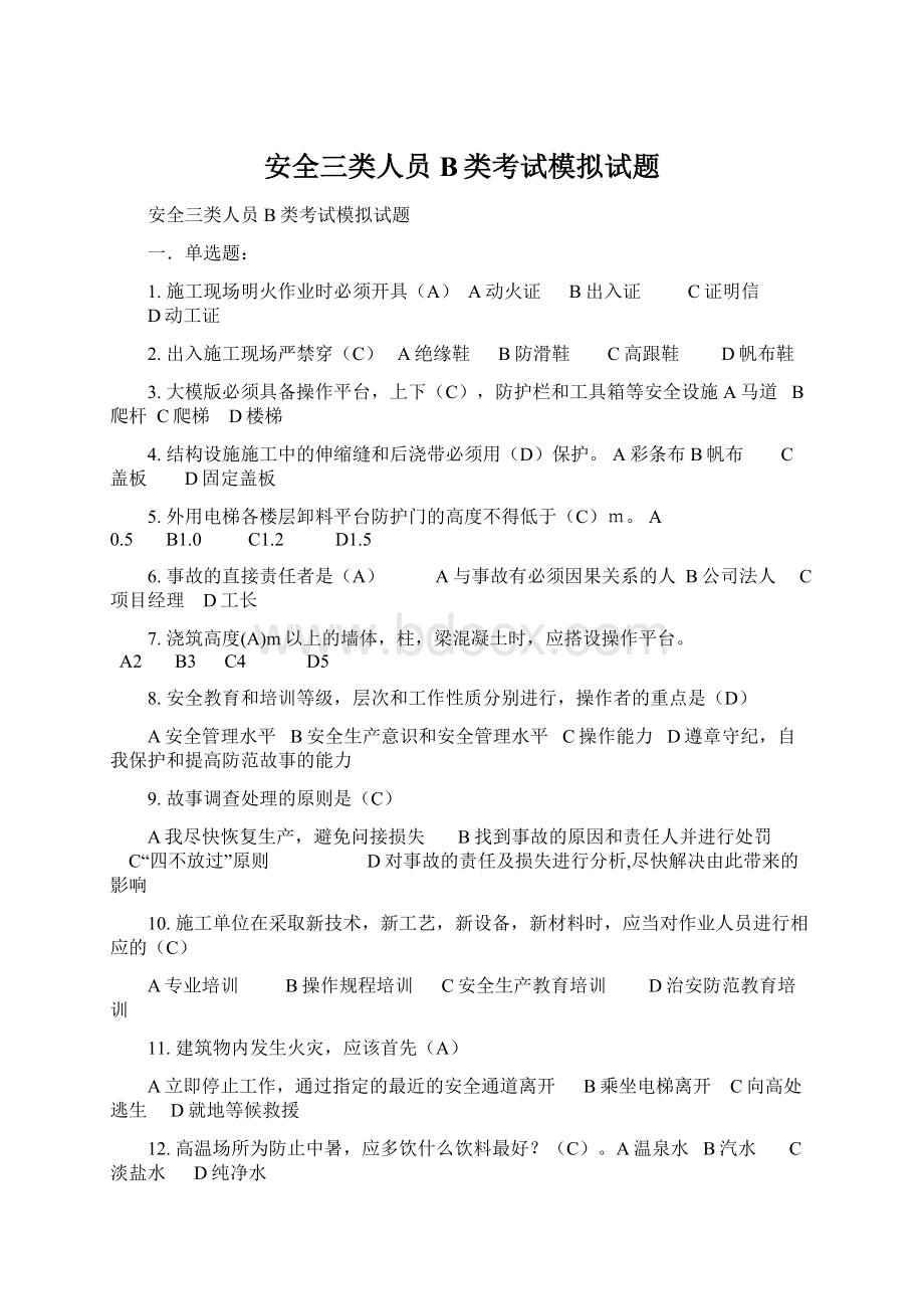 安全三类人员B类考试模拟试题.docx