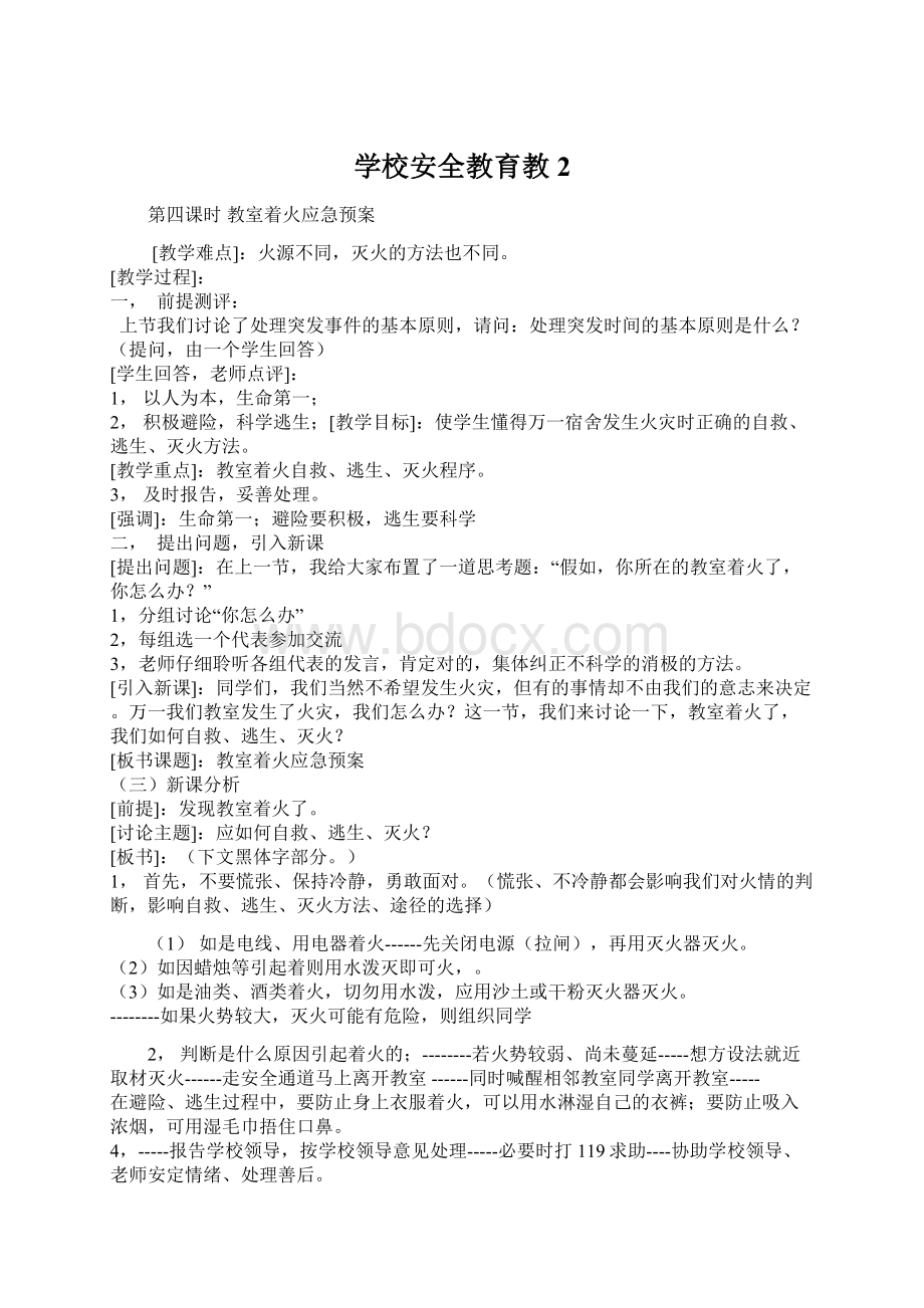 学校安全教育教2.docx_第1页