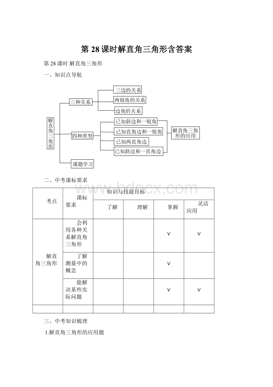 第28课时解直角三角形含答案.docx