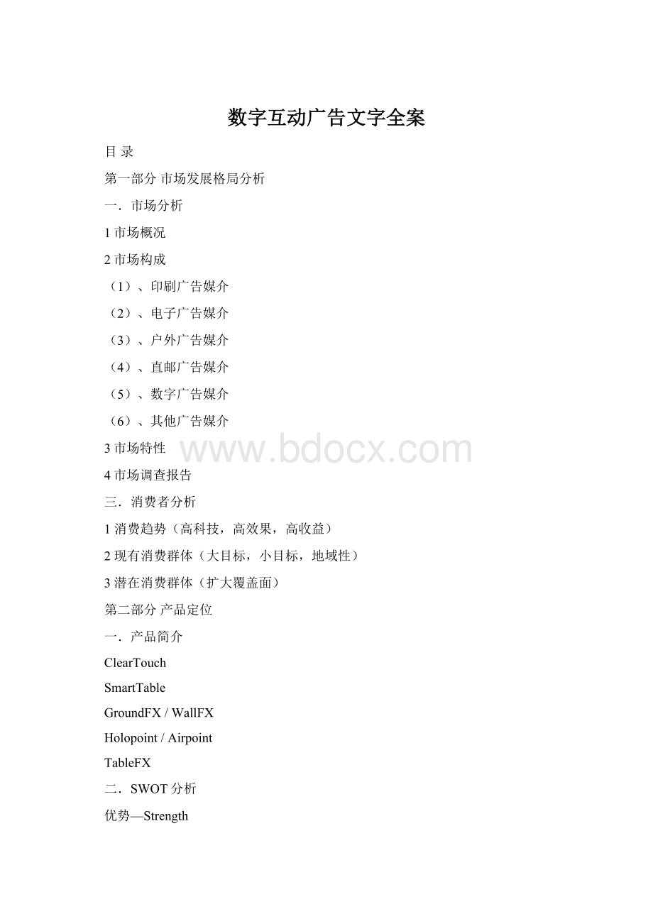 数字互动广告文字全案Word文档格式.docx