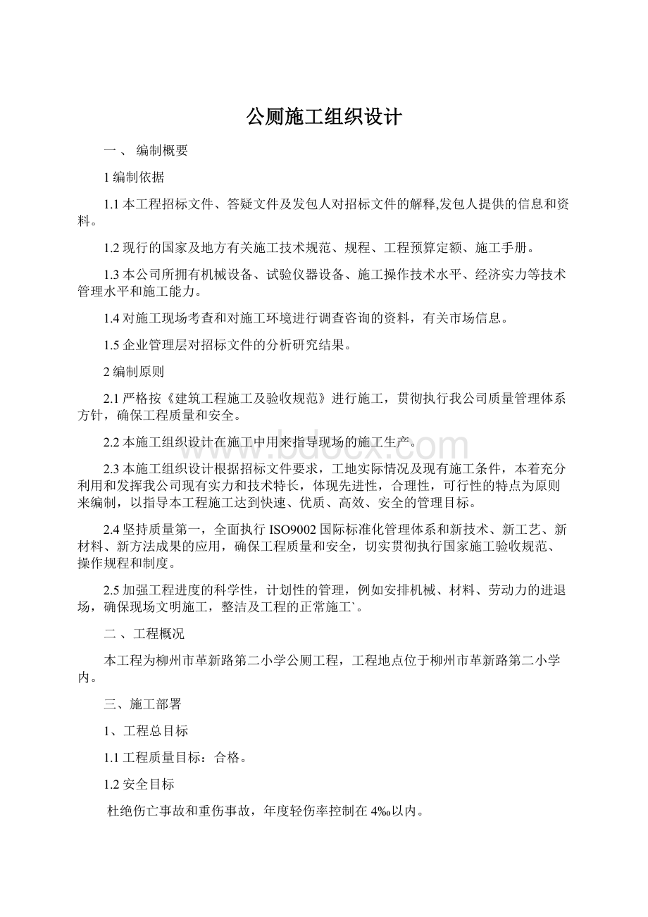 公厕施工组织设计.docx