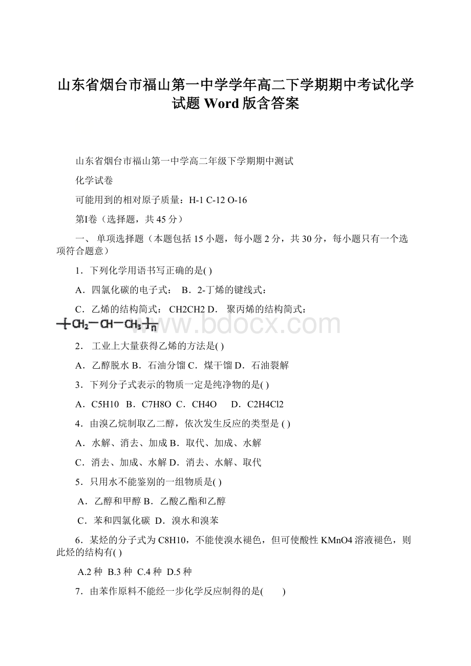 山东省烟台市福山第一中学学年高二下学期期中考试化学试题 Word版含答案.docx_第1页