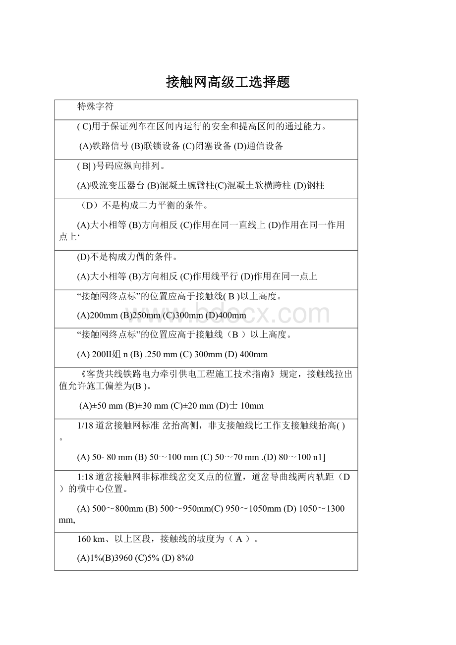 接触网高级工选择题Word格式.docx_第1页