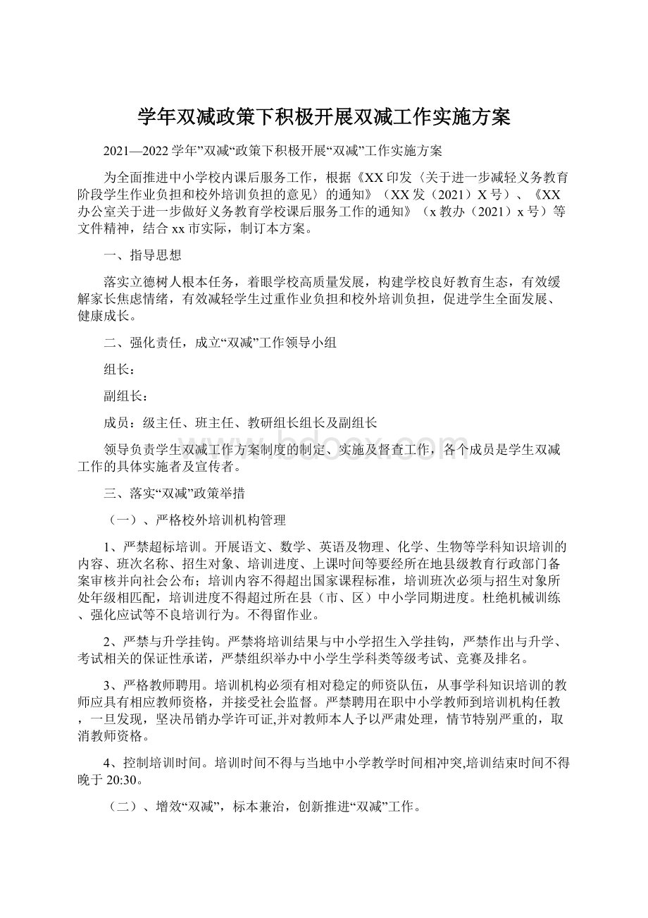 学年双减政策下积极开展双减工作实施方案.docx_第1页