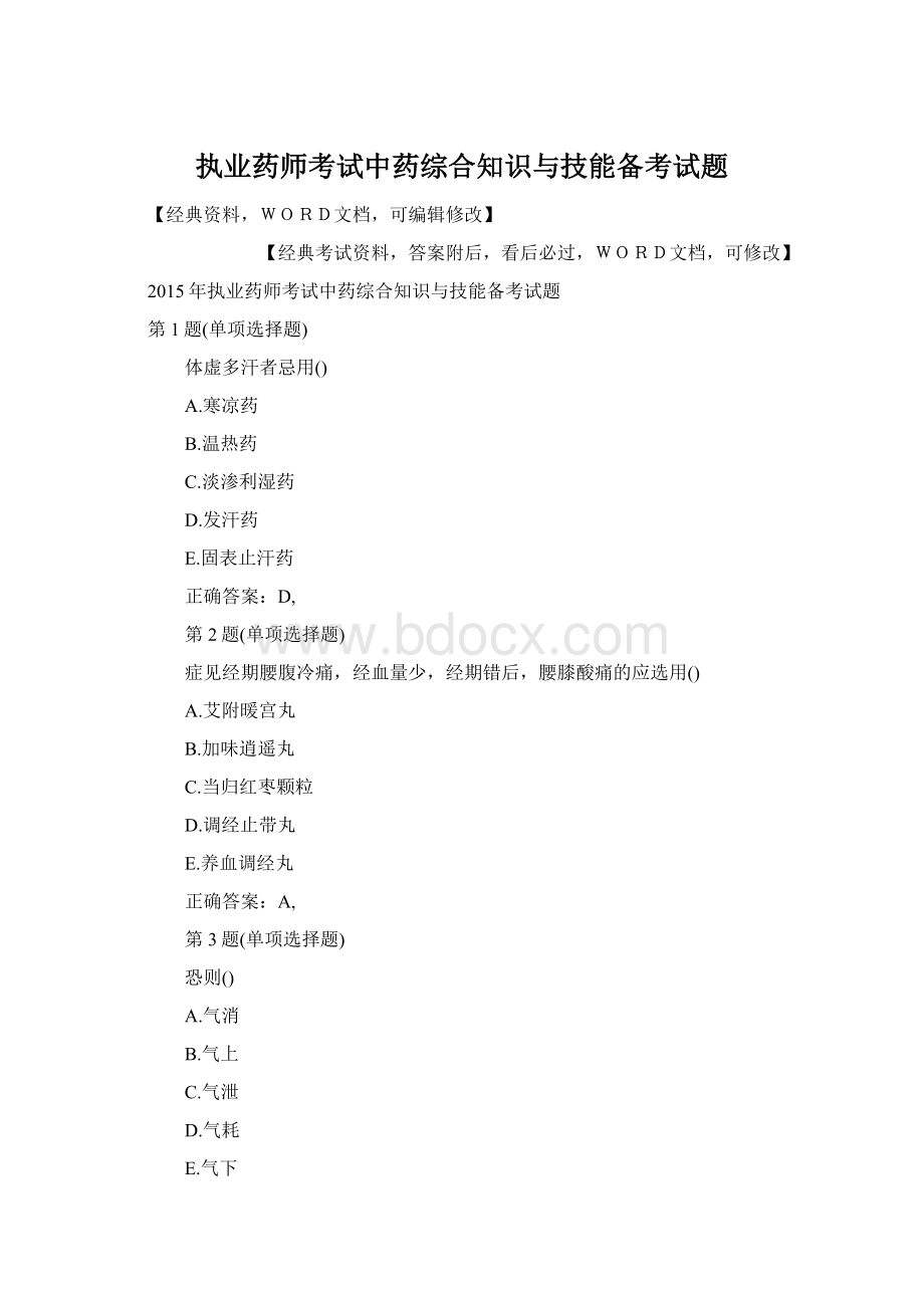 执业药师考试中药综合知识与技能备考试题Word文档下载推荐.docx_第1页