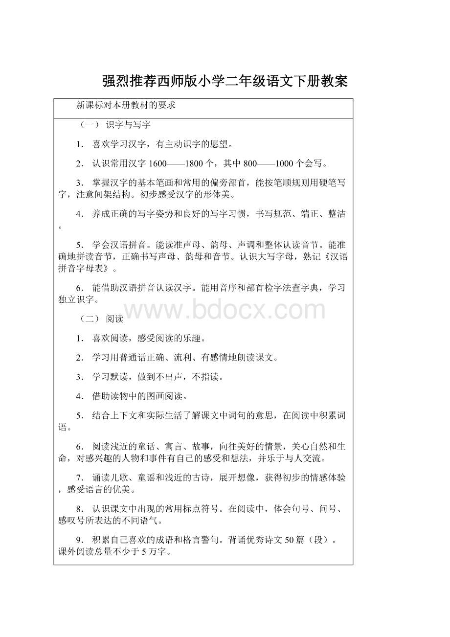 强烈推荐西师版小学二年级语文下册教案Word文档格式.docx_第1页