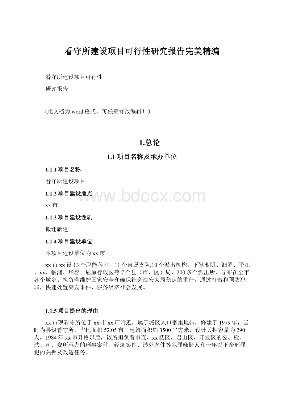 看守所建设项目可行性研究报告完美精编.docx_第1页