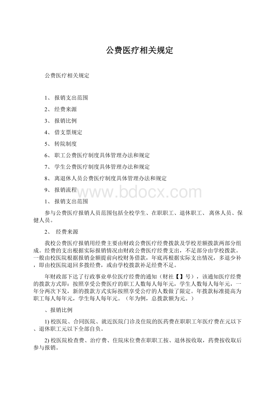 公费医疗相关规定Word文档格式.docx