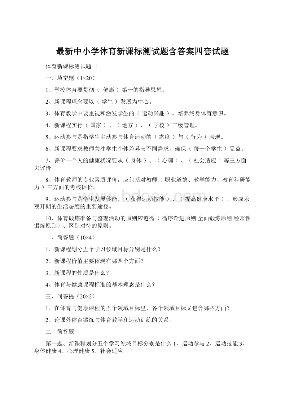 最新中小学体育新课标测试题含答案四套试题Word文档格式.docx