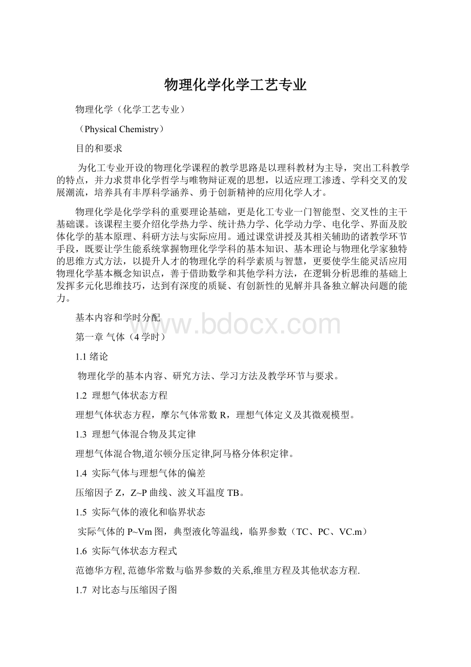 物理化学化学工艺专业Word下载.docx_第1页