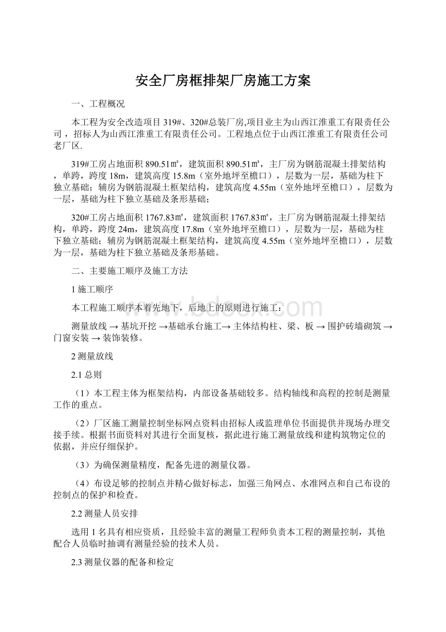 安全厂房框排架厂房施工方案文档格式.docx_第1页