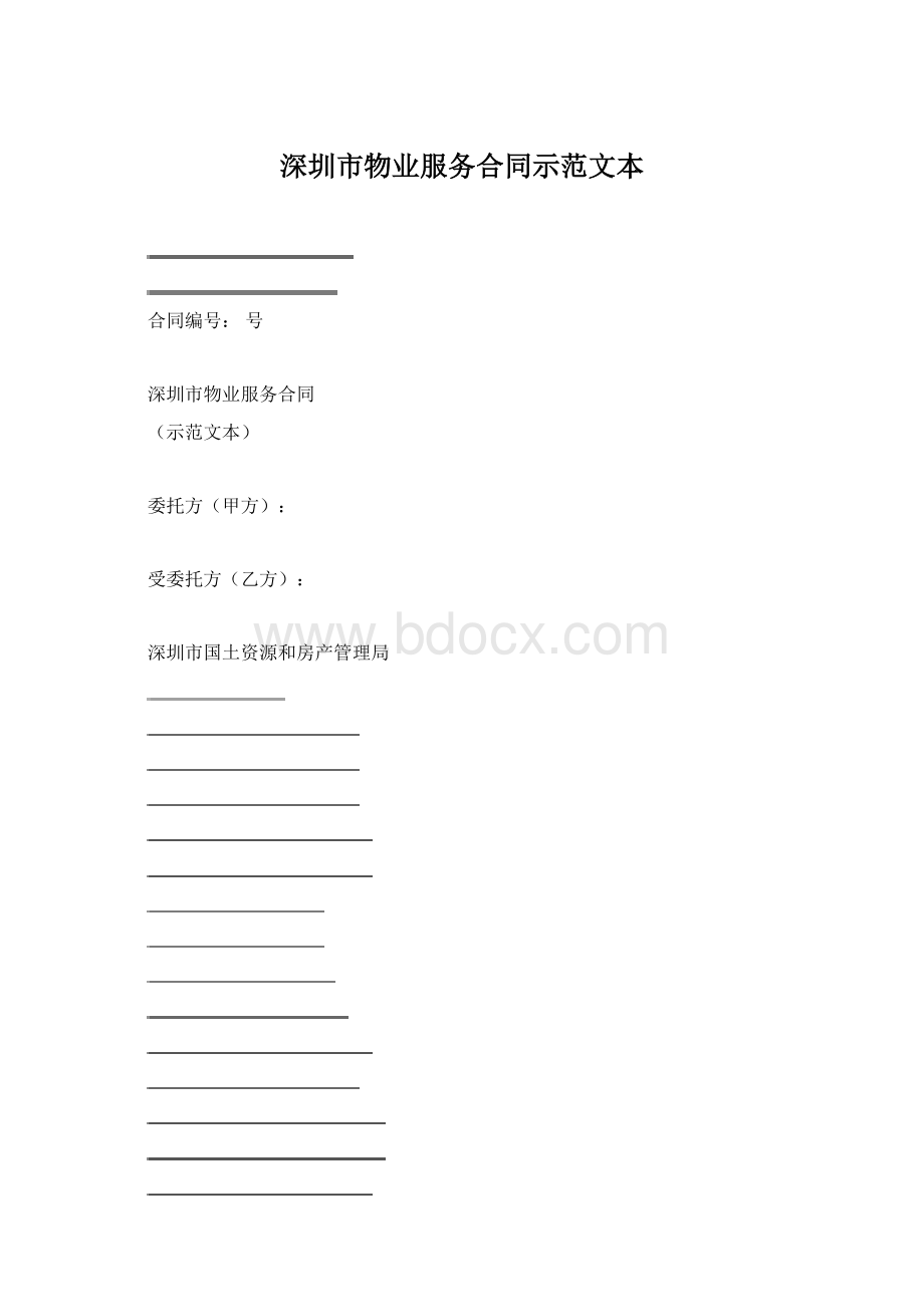 深圳市物业服务合同示范文本Word格式.docx_第1页