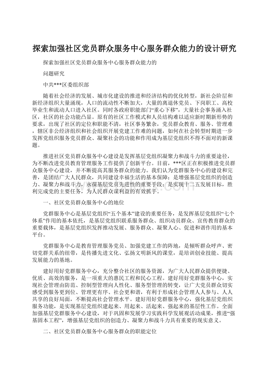 探索加强社区党员群众服务中心服务群众能力的设计研究Word文件下载.docx