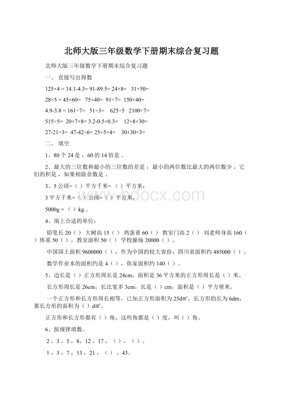 北师大版三年级数学下册期末综合复习题文档格式.docx_第1页