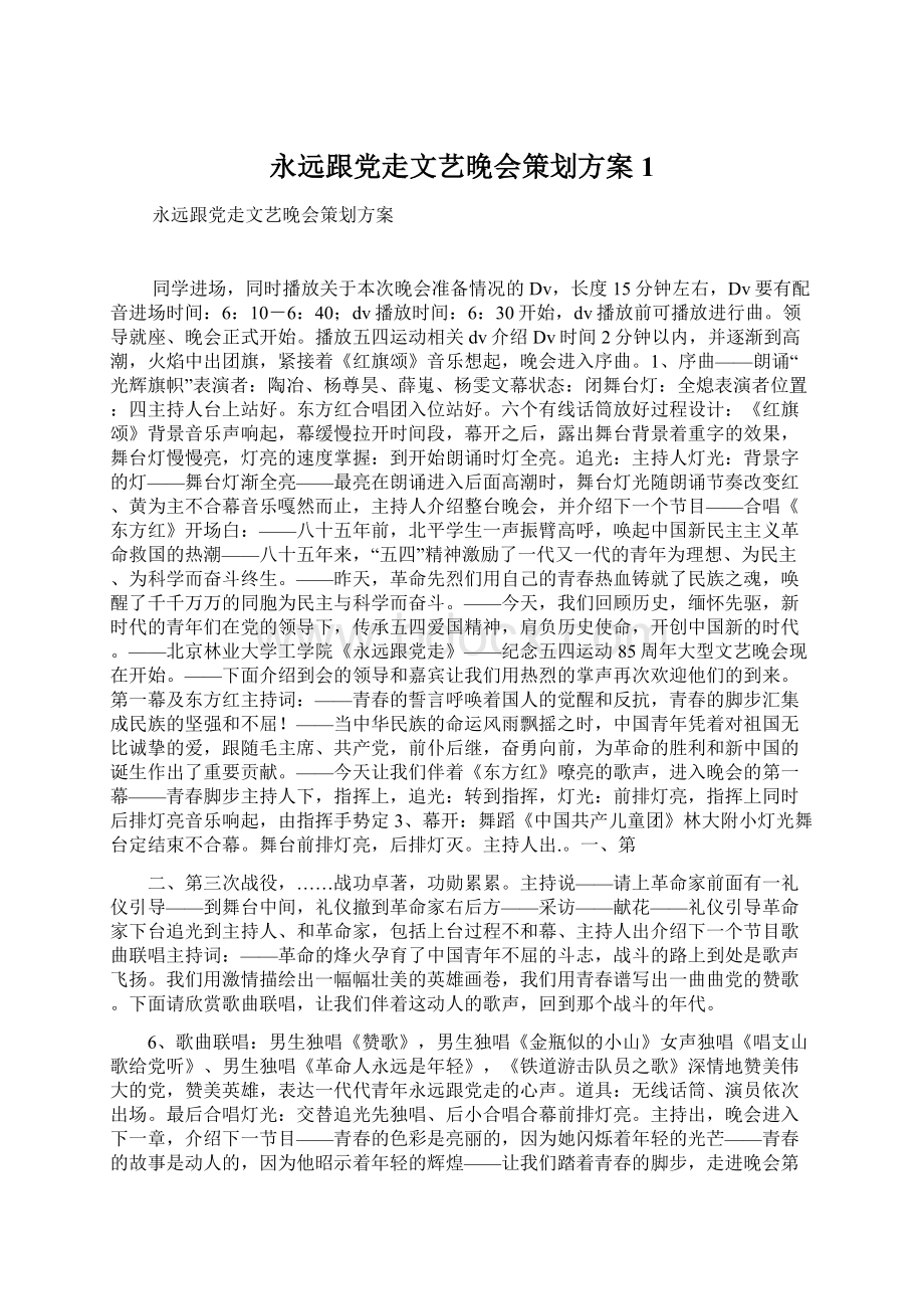 永远跟党走文艺晚会策划方案1.docx