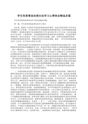 学生伤害事故处理办法学习心得体会精选多篇.docx