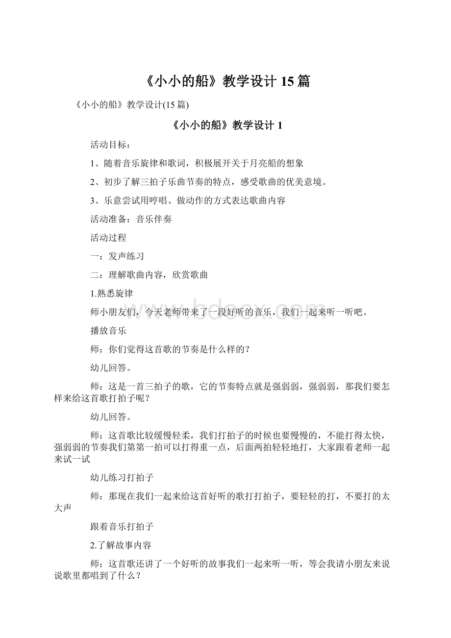 《小小的船》教学设计15篇.docx_第1页