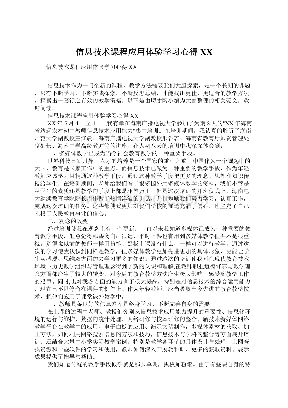 信息技术课程应用体验学习心得XX文档格式.docx