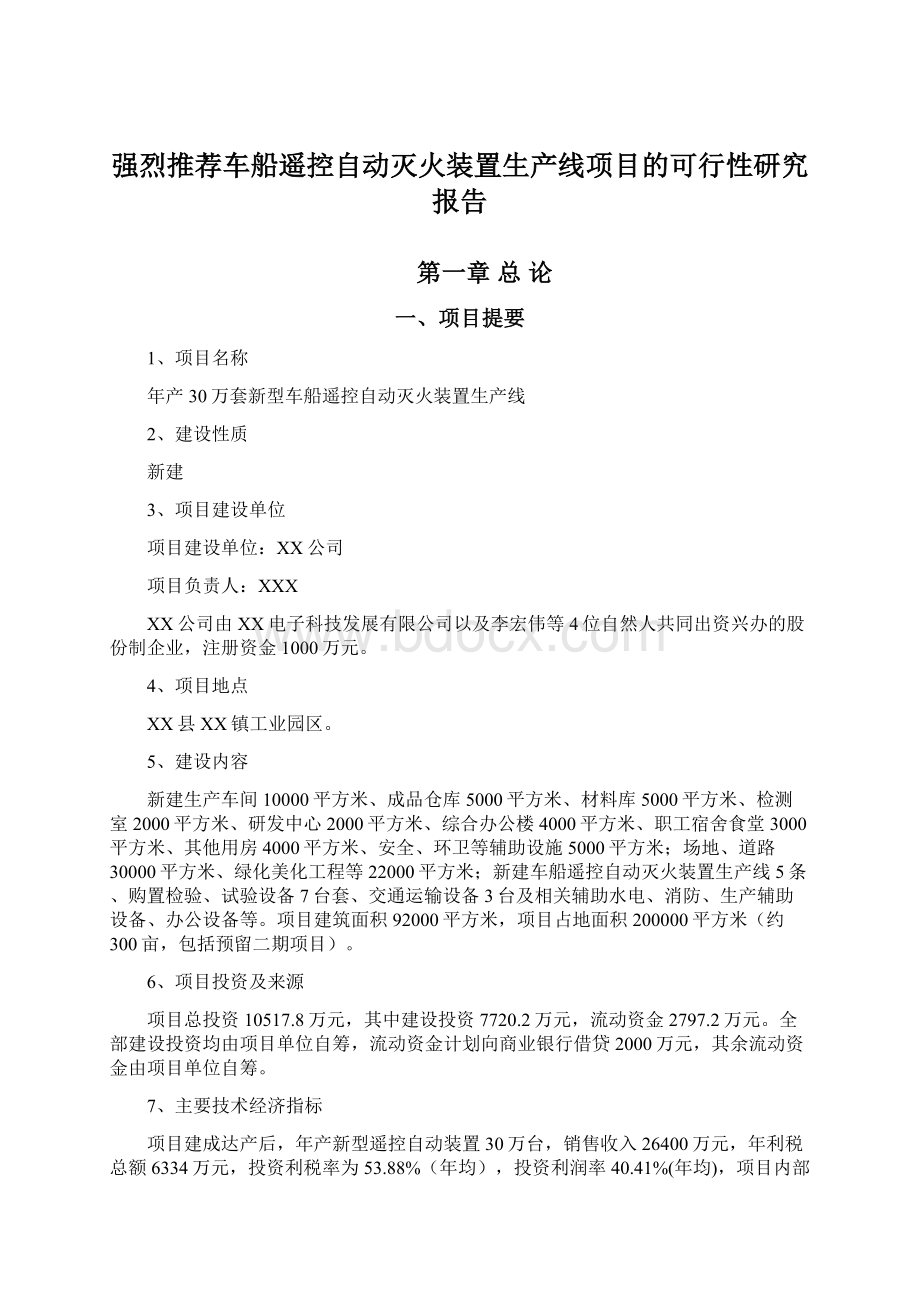 强烈推荐车船遥控自动灭火装置生产线项目的可行性研究报告.docx