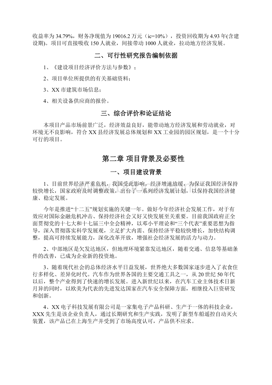 强烈推荐车船遥控自动灭火装置生产线项目的可行性研究报告Word文件下载.docx_第2页