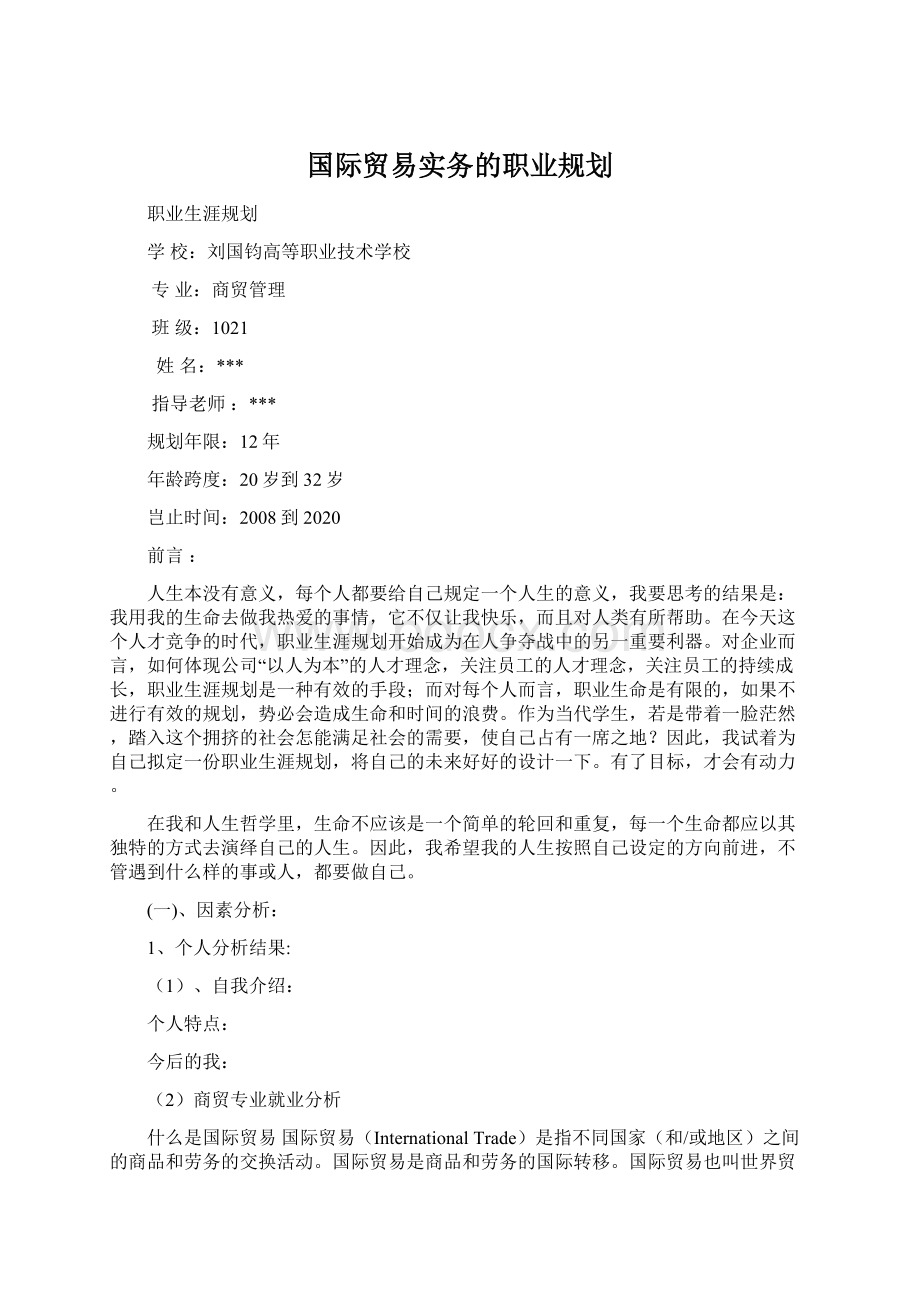 国际贸易实务的职业规划Word下载.docx