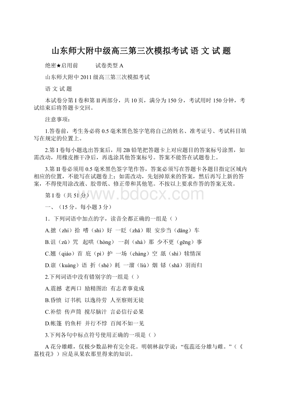 山东师大附中级高三第三次模拟考试 语 文 试 题Word文件下载.docx_第1页