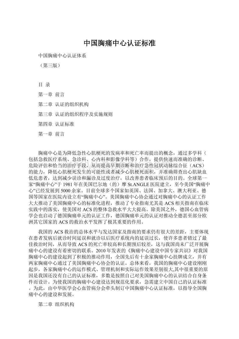 中国胸痛中心认证标准.docx_第1页