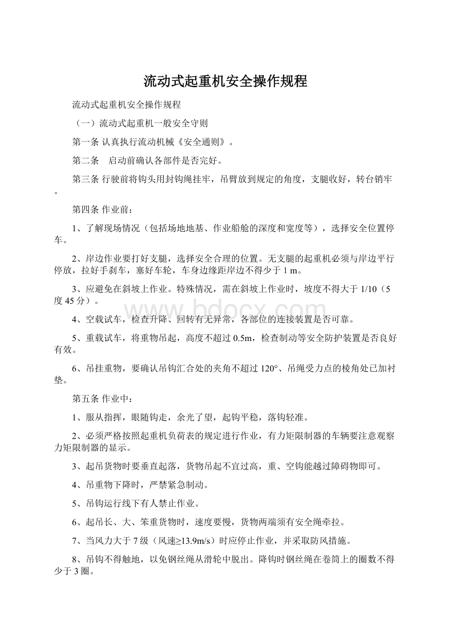 流动式起重机安全操作规程Word文档格式.docx