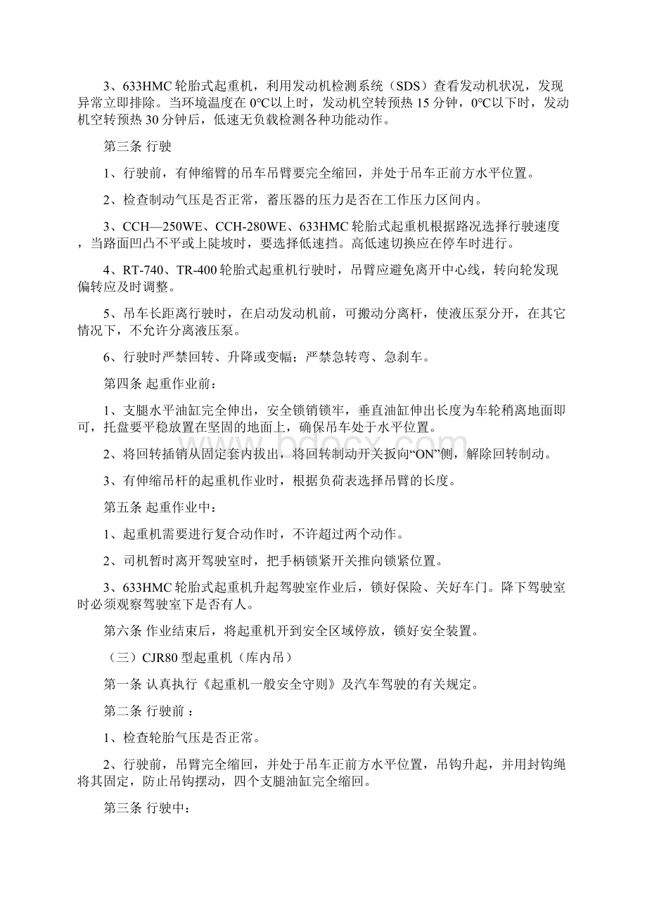 流动式起重机安全操作规程Word文档格式.docx_第3页