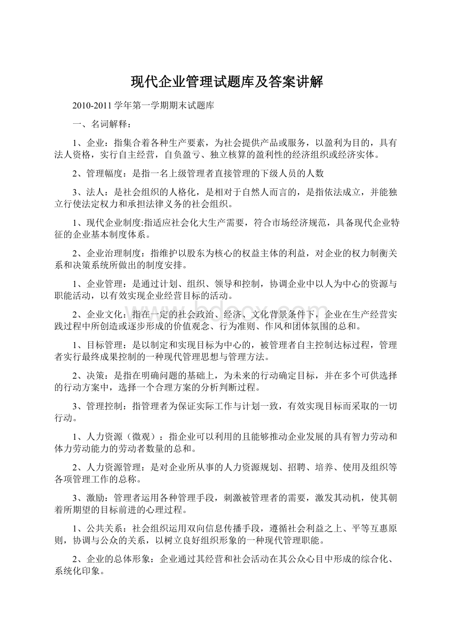 现代企业管理试题库及答案讲解.docx