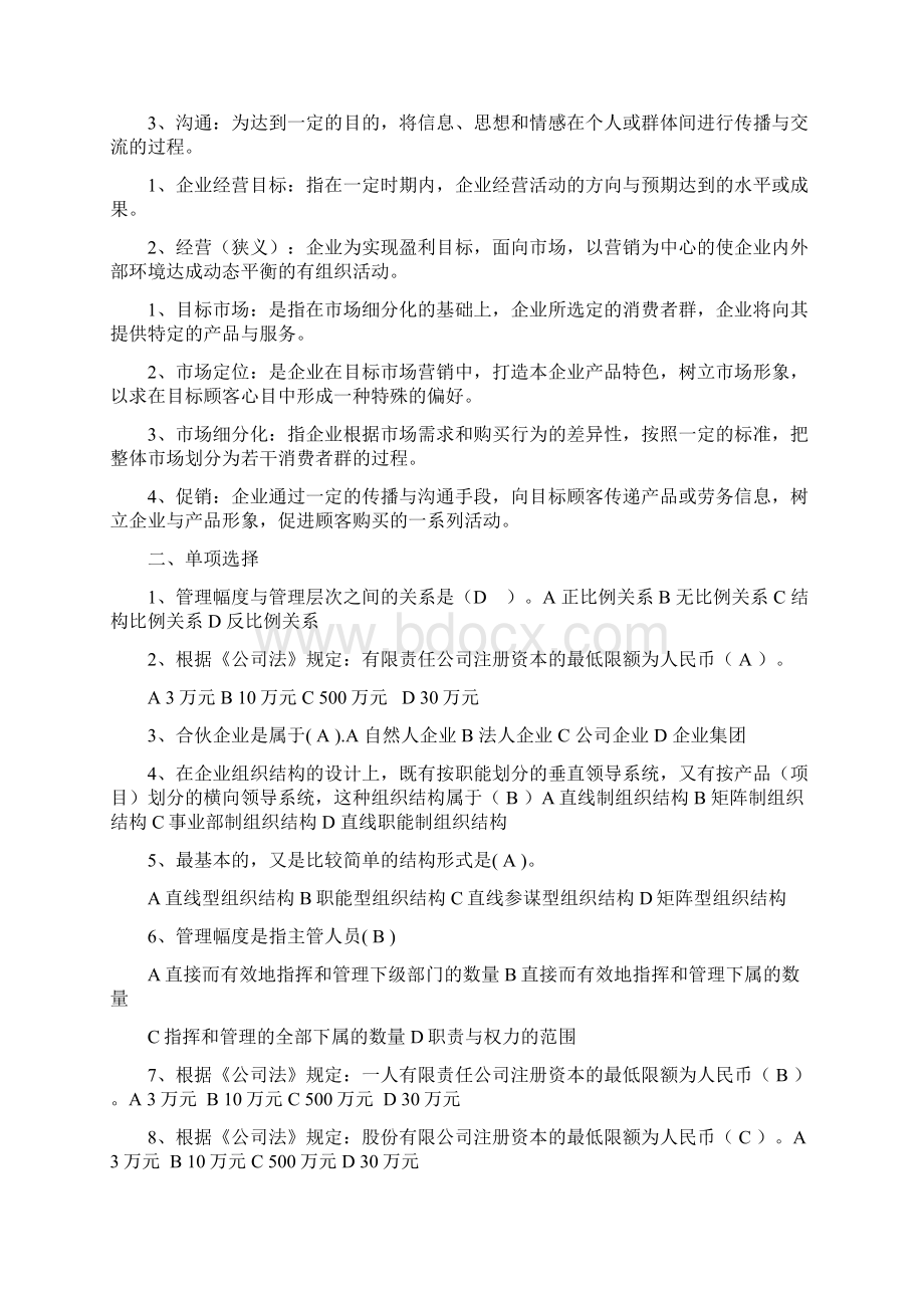 现代企业管理试题库及答案讲解Word文件下载.docx_第2页