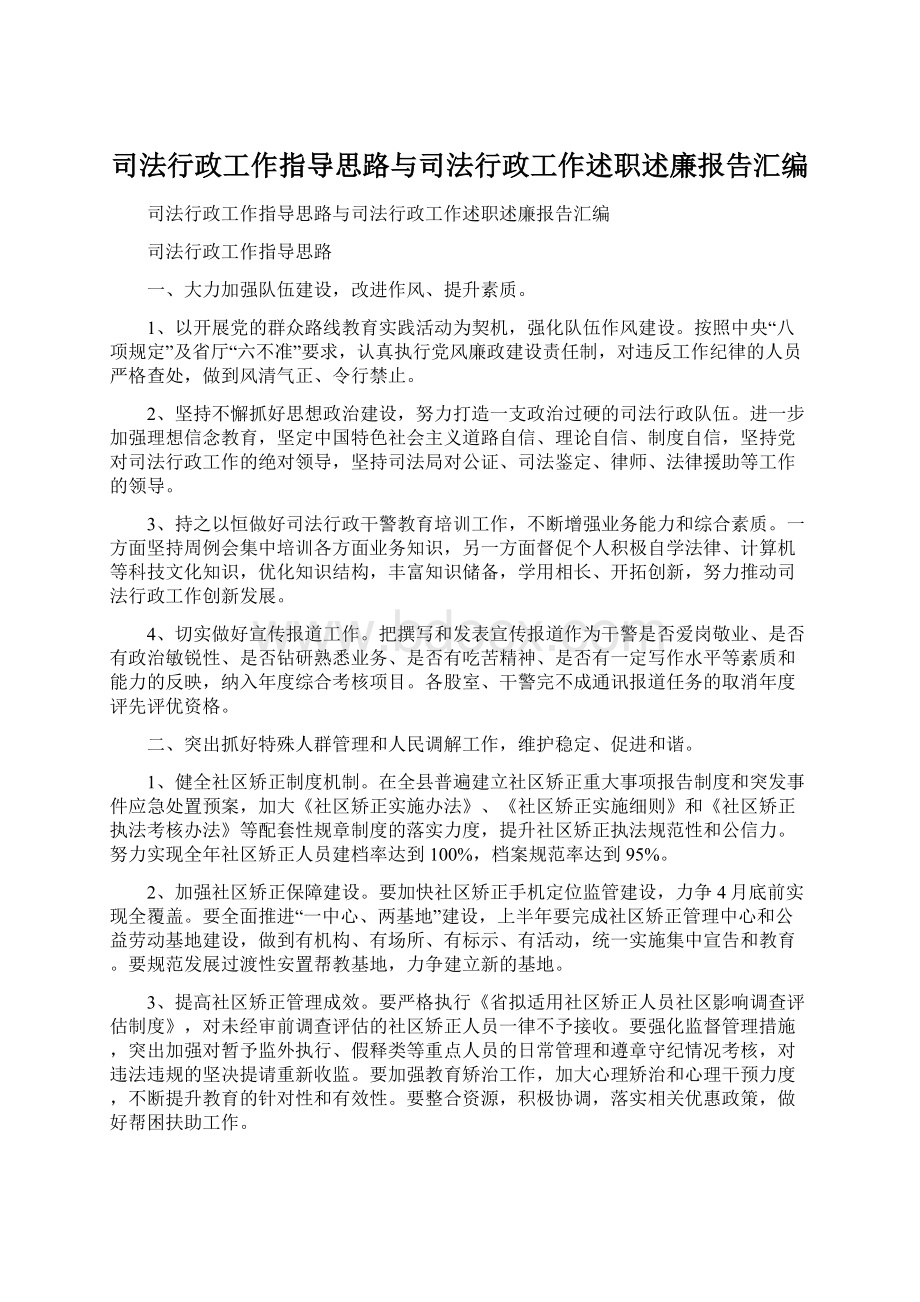 司法行政工作指导思路与司法行政工作述职述廉报告汇编文档格式.docx