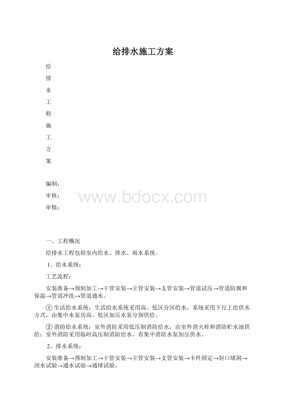 给排水施工方案Word文档下载推荐.docx_第1页