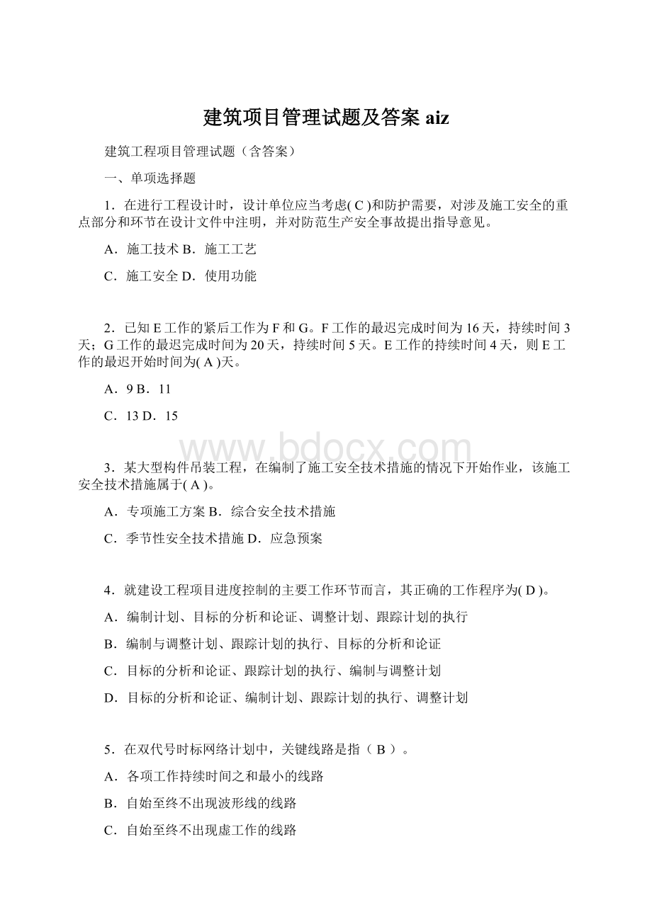 建筑项目管理试题及答案aizWord下载.docx