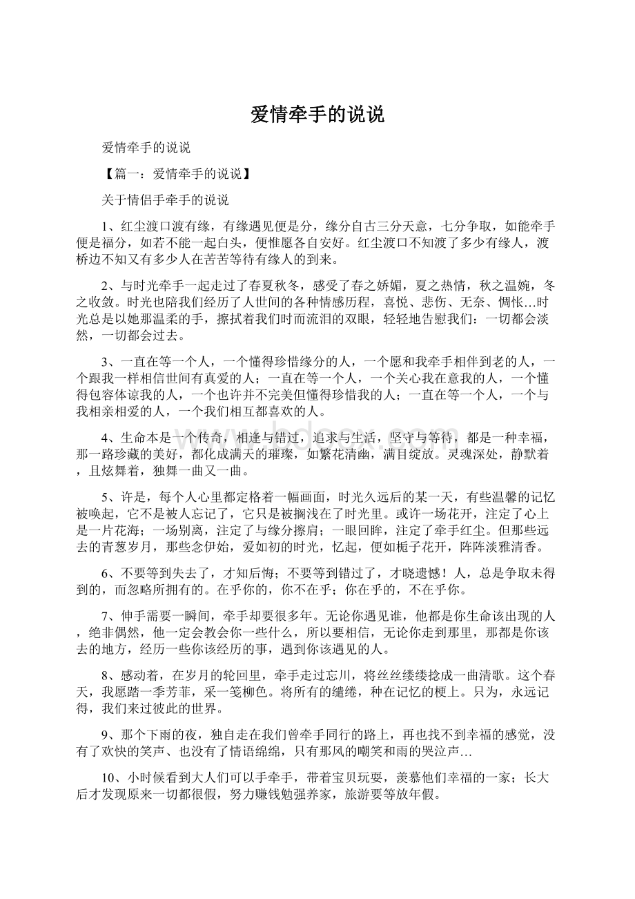 爱情牵手的说说Word下载.docx