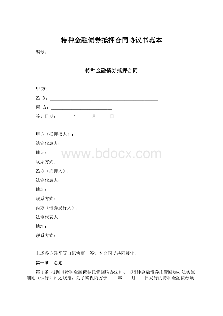 特种金融债券抵押合同协议书范本.docx