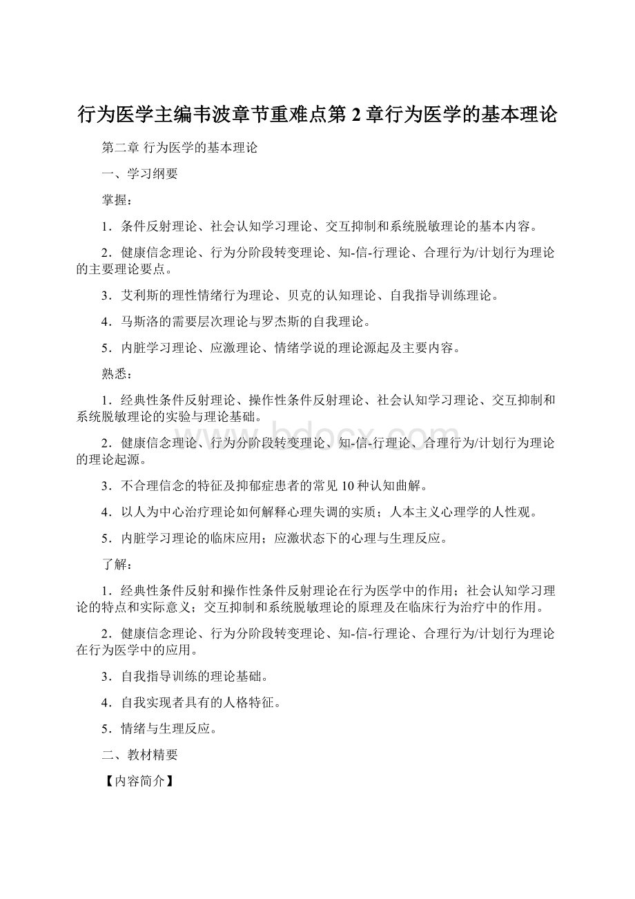 行为医学主编韦波章节重难点第2章行为医学的基本理论Word格式文档下载.docx