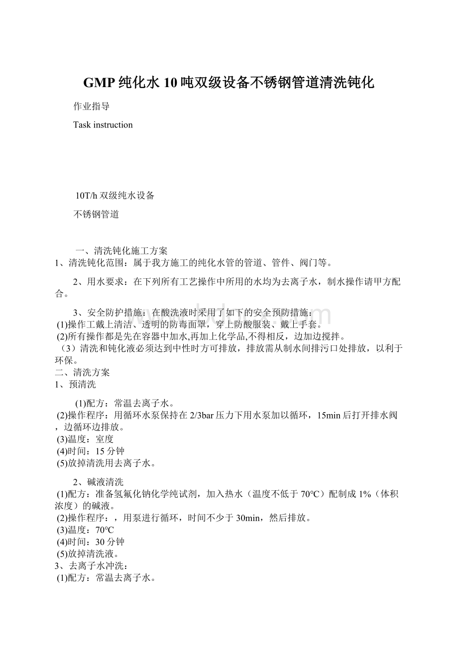 GMP纯化水10吨双级设备不锈钢管道清洗钝化.docx