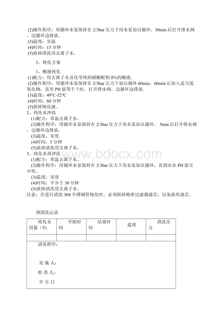 GMP纯化水10吨双级设备不锈钢管道清洗钝化Word下载.docx_第2页