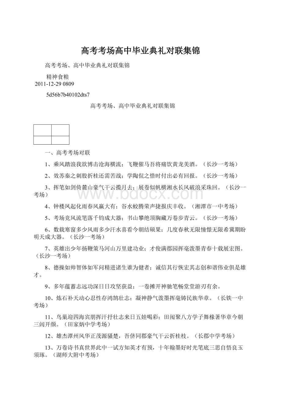 高考考场高中毕业典礼对联集锦.docx_第1页