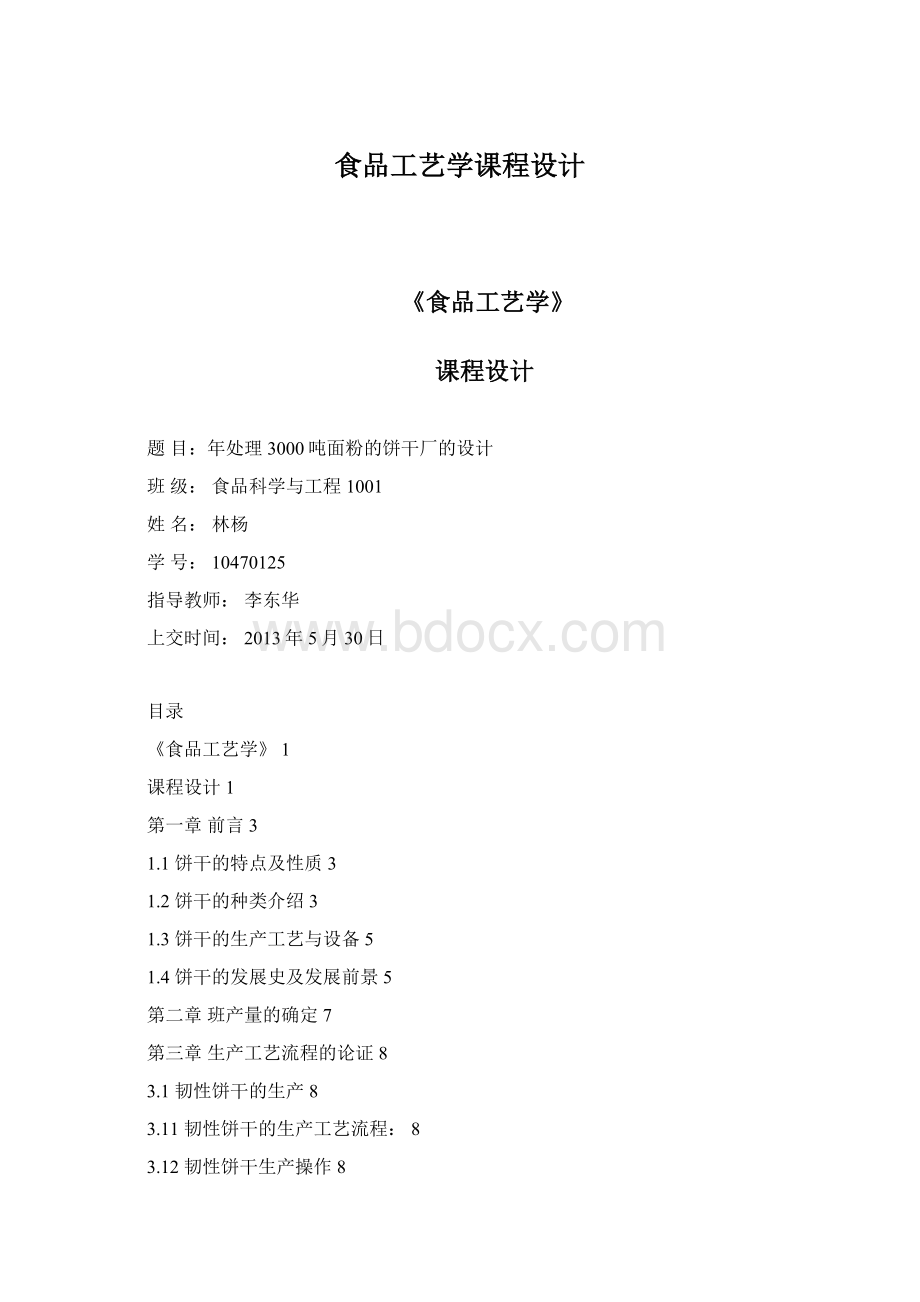 食品工艺学课程设计Word格式.docx